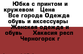 Юбка с принтом и кружевом › Цена ­ 3 000 - Все города Одежда, обувь и аксессуары » Женская одежда и обувь   . Хакасия респ.,Черногорск г.